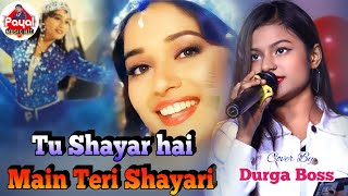 #तू_शायर_हैं_मैं_तेरी_शायरी | Tu Shayar Hai Main Teri Shayari | #दुर्गा_बॉस_स्टेज_शो | Durga Boss