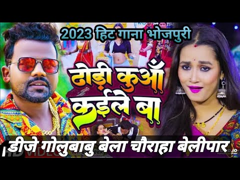 Dhodi Kuwa Kaile Ba (Chandan Chanchal) Hard Bass Remix Song 2023 Dj GoluBaBu Gorakhpur