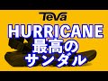 【Teva(テバ)】夏のスポーツサンダルレビュー（HURRICANE XLT 2 ハリケーン　ORIGINAL UNIVERSAL オリジナルユニバーサル）サイズ感