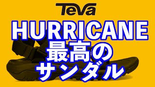 【Teva(テバ)】夏のスポーツサンダルレビュー（HURRICANE XLT 2 ハリケーン　ORIGINAL UNIVERSAL オリジナルユニバーサル）サイズ感