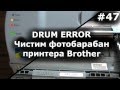 Drum Error - Как почистить фотобарабан Brother