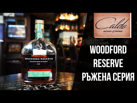 Видео: Woodford Reserve добавя пшенично уиски към основната гама на дестилерията