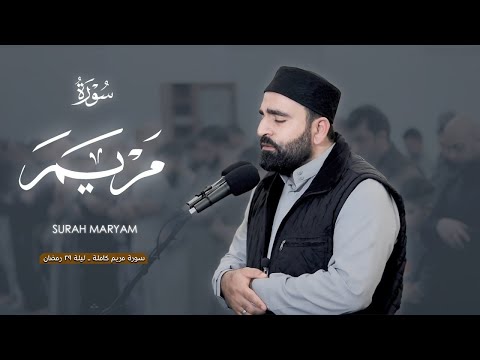 من أجمل ليالي المباركة ليلة 29 رمضان تلاوة جميلة من سورة مريم كاملة فرمان شواني
