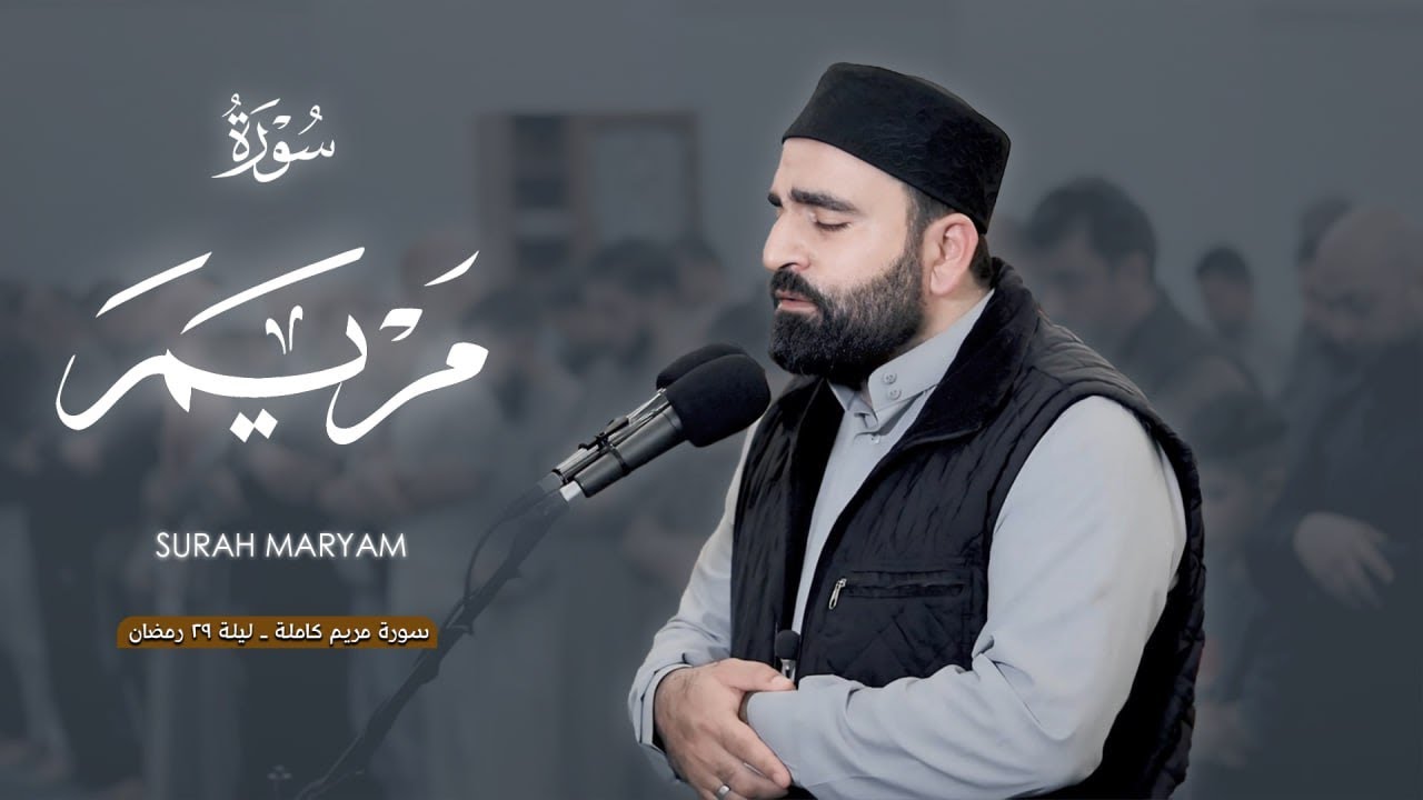 من أجمل ليالي المباركة ليلة 29 رمضان | تلاوة جميلة من سورة مريم كاملة | فرمان شواني