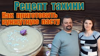 Рецепт тахини. Как приготовить кунжутную пасту