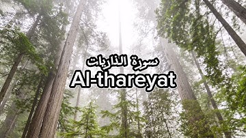 سورة الذاريات | ياسر الدوسري تلاوة خاشعة القرآن الكريم Quran #مصحف #تلاوة #قناة_اليوتيوب #Mus7aff