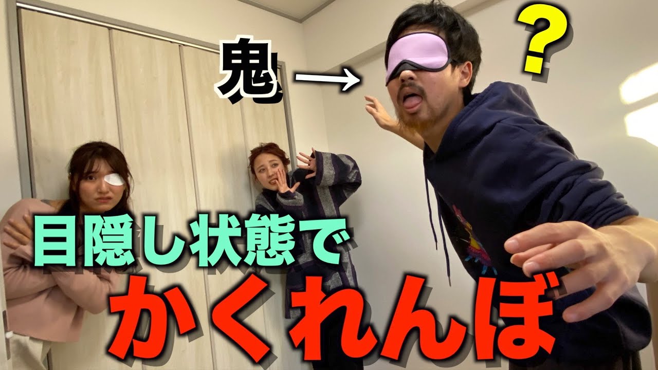 美女たちと目隠しかくれんぼしたら面白すぎたwwww