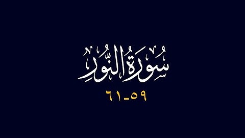 سورة النور 59- 61