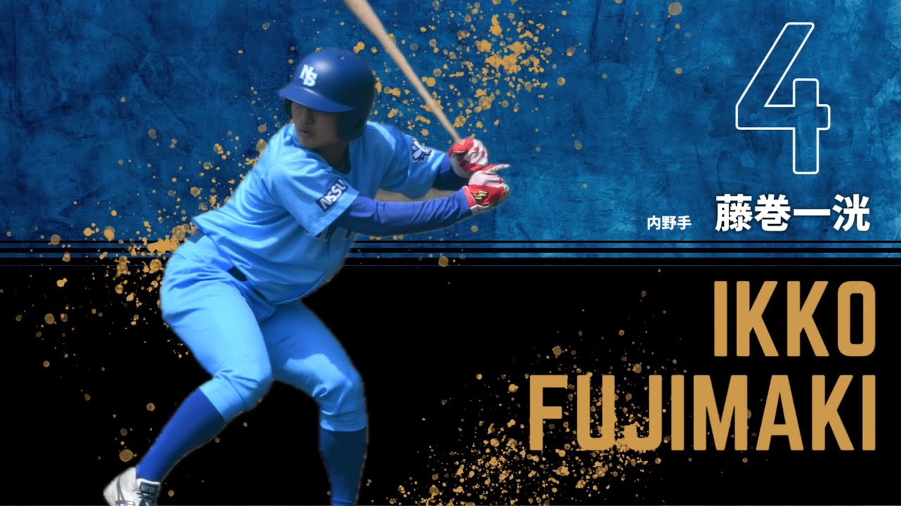 [反撃の狼煙] 藤巻一洸(日大三・4年)の反撃開始の一発！！