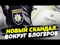 Очередной скандал вокруг украинских блогеров