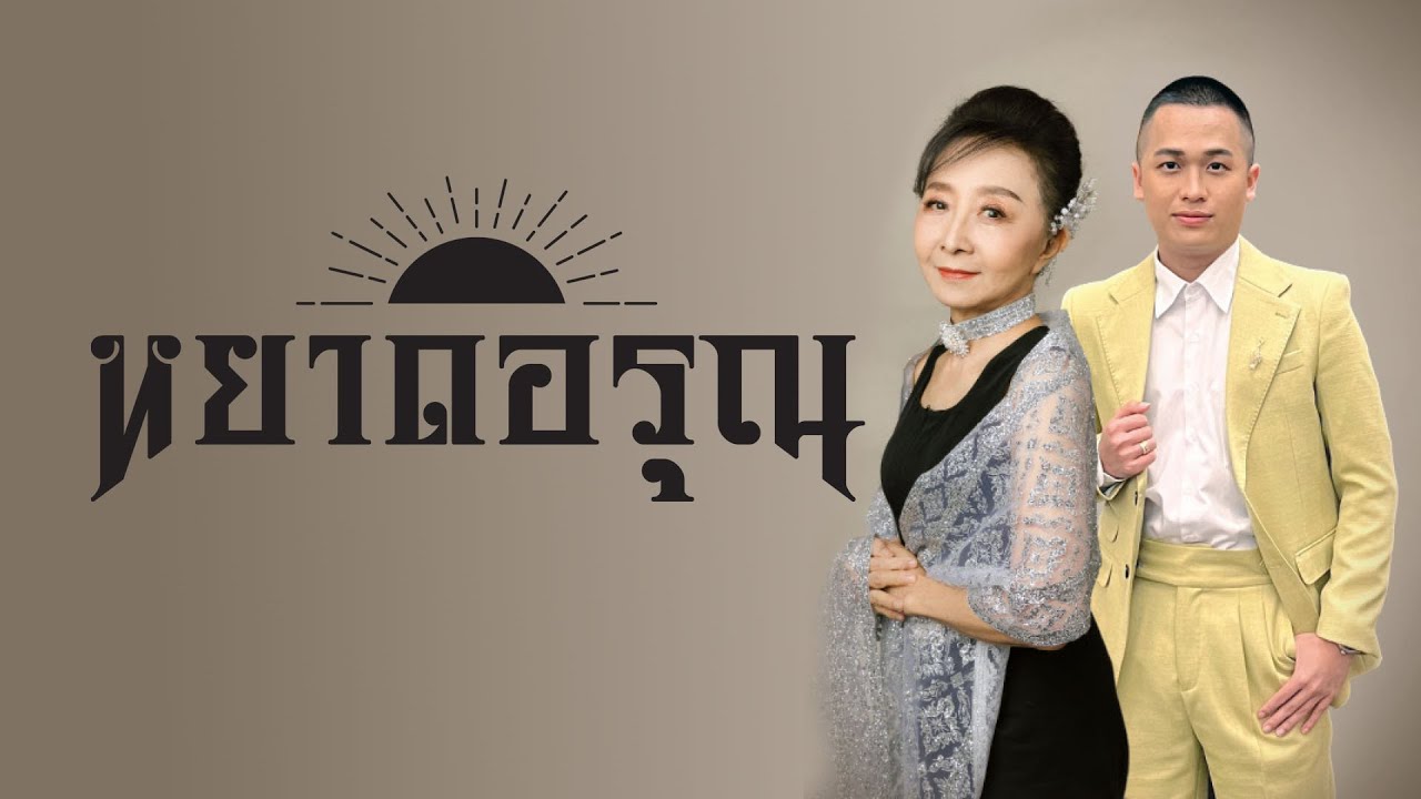 เพลงหยาดอรุณ ขับร้องโดย พญ.พันทิวา /โก๊ะตุลย์ (Lyric on Concert) 4K