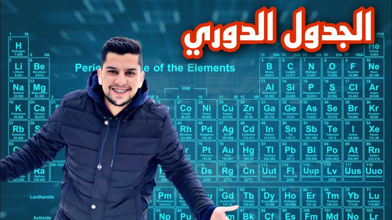 الجدول الدوري   الأستاذ رعد القاسم