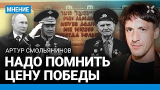 СМОЛЬЯНИНОВ: Надо понимать цену Победы. 9 мая — не праздник, а день скорби. Парад на Красной площади Видео: СМОЛЬЯНИНОВ: Надо понимать цену Победы. 9 мая — не праздник, а день скорби. Парад на Красной площади