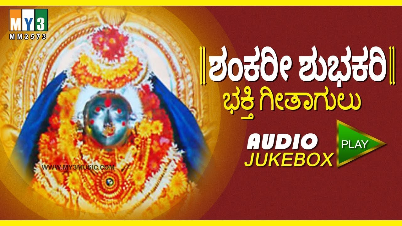 SHANKARI DEVI SHANKARI | KANNADA DEVOTIONAL SONG | SHANKARI SHUBHAKARI | KANNADA DEVOTIONAL SONG