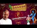 Umbarkatkarasaey | Thiruvasagam | Ilaiyaraaja | Bhavatharini | Tamil | Manikkavacakar Mp3 Song