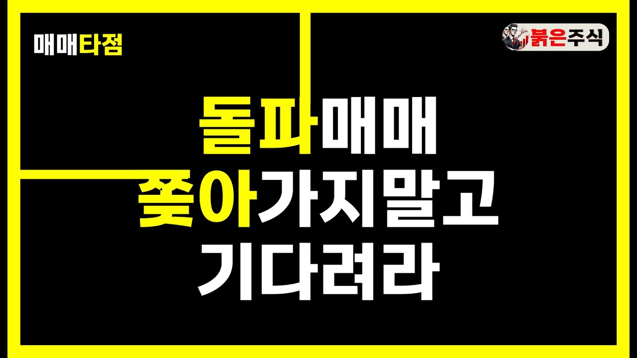 돌파매매를 좋아한다면, 타점에 도움되는 내용. #돌파매매 #돌파매매타점