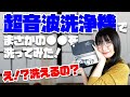 【洗ってみた】メガネ用の超音波洗浄機がめっちゃ便利！何をどこまで洗えるの？検証してみた！