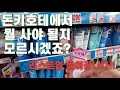 [4K] 🇯🇵  돈키호테 가시면 이건 꼭 사야죠