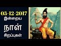 05-12-2017 இன்றைய நாள் சிறப்புகள்-Siththarkal Manthiram-Sithar-sithargal...