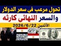 سعر الدولاراليوم الأثنين 2026/6/22/أسعار الدولاروالعملات اليوم فى مصر