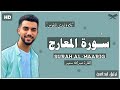 سورة المعارج كامله مكتوبة اسلوب هادئ وخاشع يبحث عنه الجميع عبدالله سعيد سورة المعارج كامله مكتوبة اسلوب هادئ وخاشع يبحث عنه الجميع عبدالله سعيد