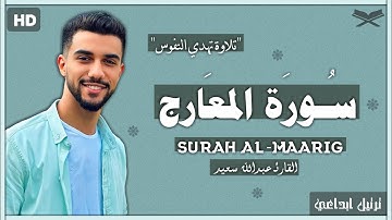 سورة المعارج كامله مكتوبة | اسلوب هادئ وخاشع يبحث عنه الجميع | عبدالله سعيد