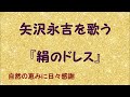 絹のドレス 矢沢永吉を歌う 637 By 自然の恵みに日々感謝 絹のドレス 矢沢永吉を歌う 637 By 自然の恵みに日々感謝