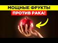 РАК БОИТСЯ ЭТИХ 6 МОЩНЫХ ФРУКТОВ | ФРАНК СУАРЕС | ЗДОРОВАЯ ЖИЗНЬ
