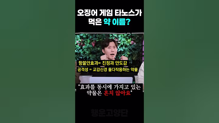 오징어게임 타노스가 먹은 약 이름 ?