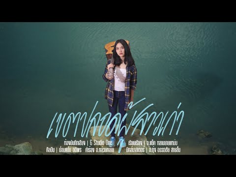 เขตปลอดผู้สาวเก่า - ป๋อมแป๋ม อติพร「Official MV」