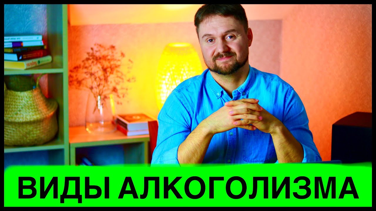 ВИДЫ АЛКОГОЛИЗМА! СОЦИАЛЬНЫЙ АЛКОГОЛИЗМ! БЫТОВОЙ АЛКОГОЛИЗМ! ВЗРОСЛЫЙ ...