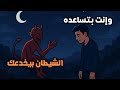 الشيطان بيخدعك بذكاءه وإنت بتساعده وإنت مش واخد بالك الشيطان بيخدعك بذكاءه وإنت بتساعده وإنت مش واخد بالك