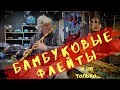 Этнические бамбуковые флейты и не только - Обзор с Сергеем Емельяновым