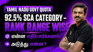 Tamil Nadu Govt Quota | 92.5% SCA Category–Rank Range Wise | என்ன எதிர்பார்க்கலாம்? | அடுத்து என்ன?