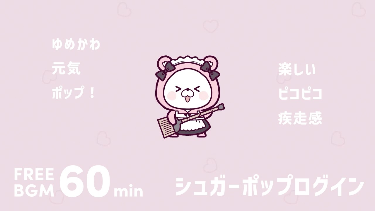 60分｜フリーBGM「シュガーポップログイン」ゆめかわポップBGM［作業・配信・動画］1時間耐久｜ロロノオト。 No.042