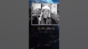 استمع إلى الصوت الذهبى ،ربنا اغفر لي ولوالدي وللمؤمنين صوت الشيخ عبدالباسط عبدالصمد من سورة إبراهيم