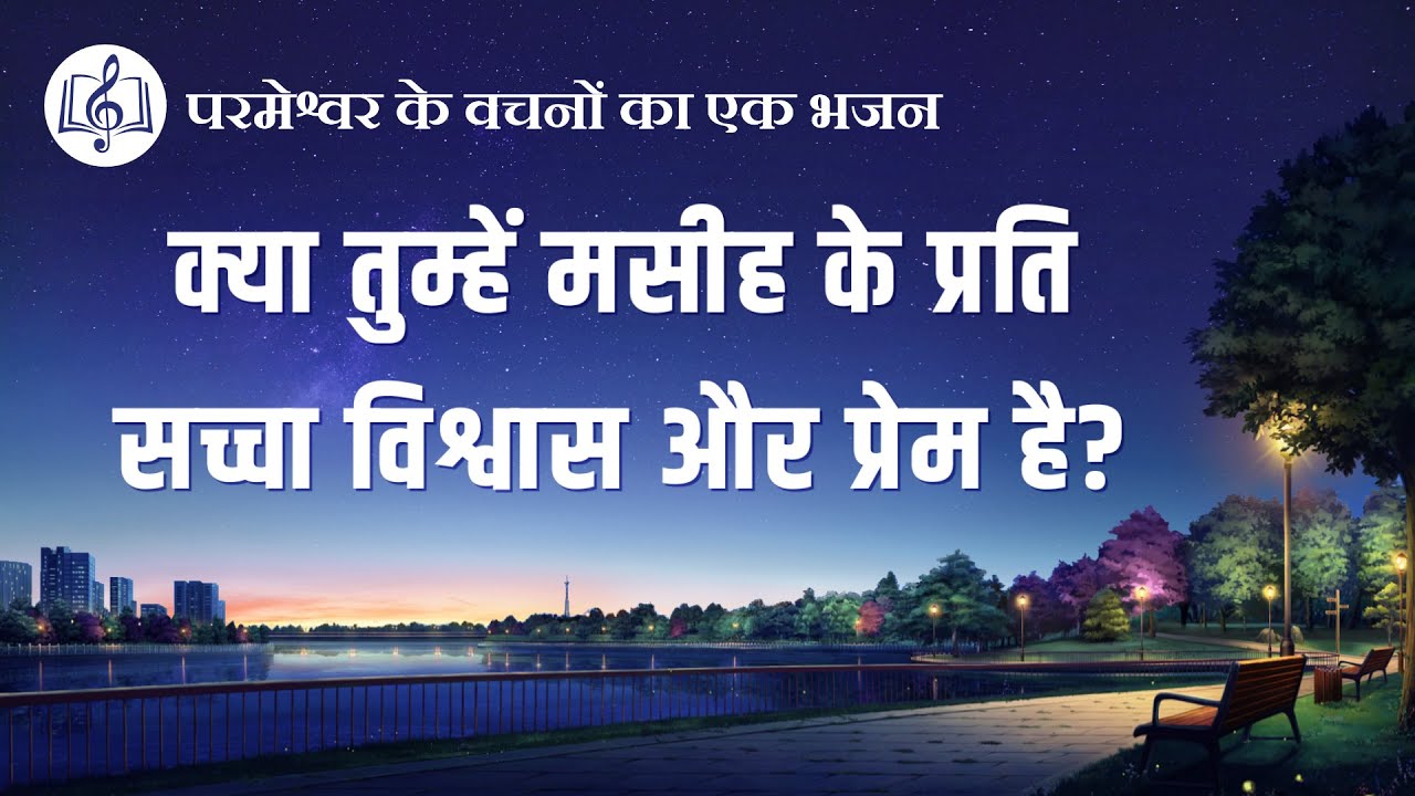 2020 Hindi Christian Song | क्या तुम्हें मसीह के प्रति सच्चा विश्वास और प्रेम है? (Lyrics)