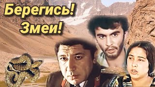 Берегись! Змеи! /1-2 Серия/Beware, Snakes! /1979/ Криминал / Ссср