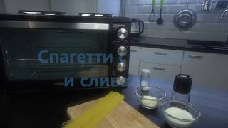 Готовим спагетти с сыром и сливками в электропечи OE3071M-2P