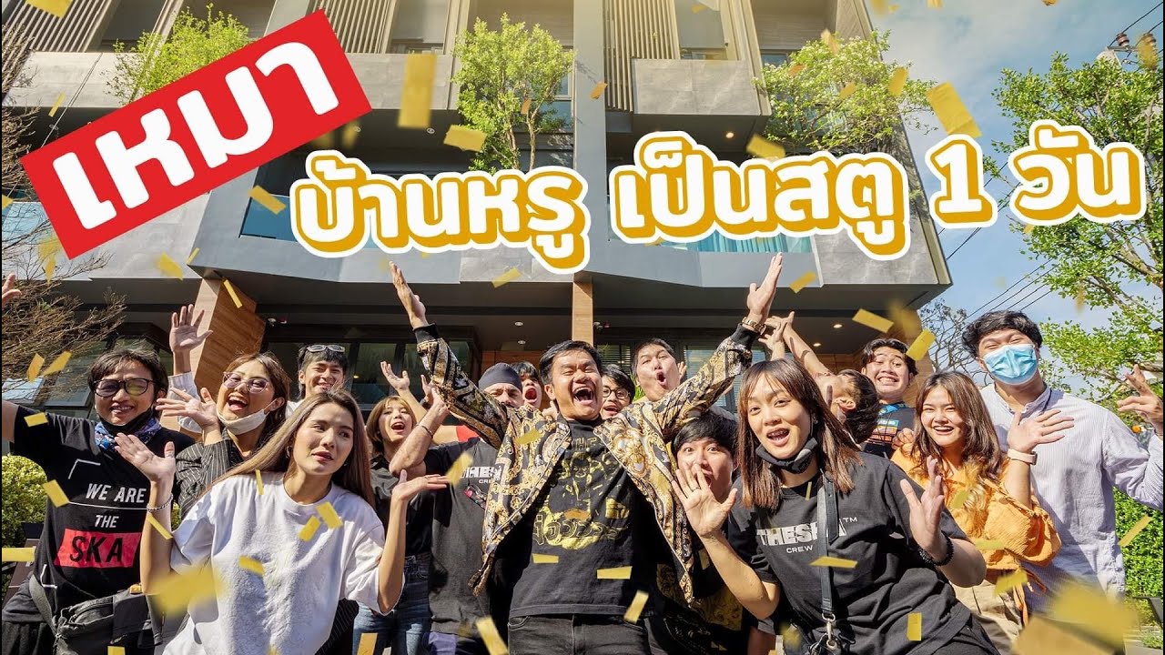 เซอร์ไพรส์ทีมงาน ย้ายสตูใหม่ !!