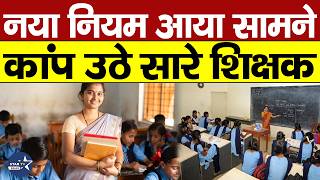 सक्षमता परीक्षा पास बिहार के नियोजित शिक्षकों को भी CTET-TET निकालना जरूरी, वरना जाएगी नौकरी