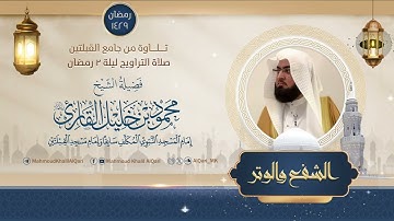 تراويح القبلتين | الشيخ محمود خليل القارئ | صلاتي شفع ووتر ليلة 2 رمضان | تلاوات عام 1429 هـ