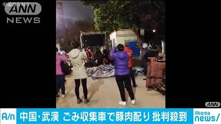 武漢で外出制限の住民に・・・ごみ収集車で“豚肉配布”(20/03/12)