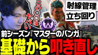 【激辛コーチング】前シーズンマスターのバンガを基礎から叩きなおします【ApexLegends】