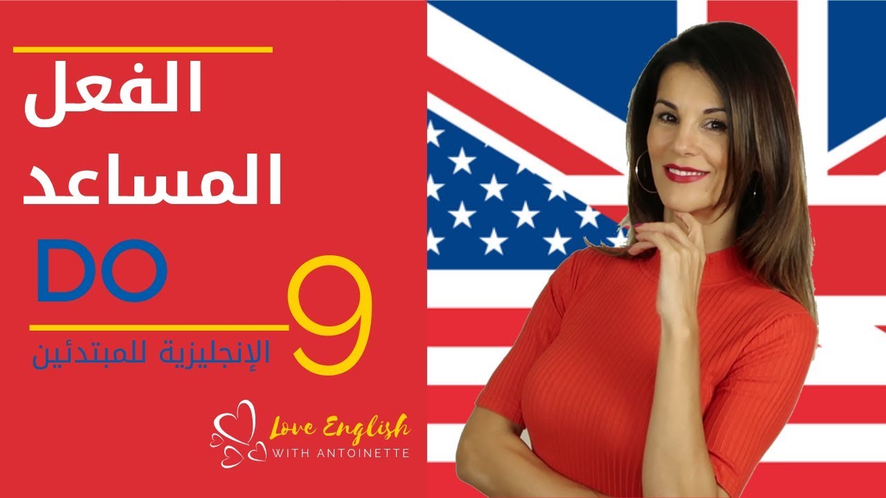 الإنجليزية للمبتدئين | الدرس 9 | الفعل المساعد  to do✔️
