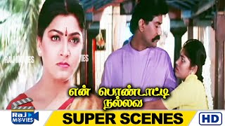 பொஞ்சாதி மாதிரி இல்ல நான் உன் பொஞ்சாதி தான்யா | En Pondatti Nallava | Khushbu | Raj Movies