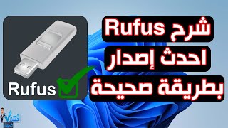 شرح برنامج روفوس Rufus الاصدار الجديد بطريقة صحيحة طريقة عمل فلاشة ويندوز