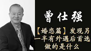 曾仕强|国学|中华文化:【婚恋篇】发现另一半有外遇后首选做的是什么