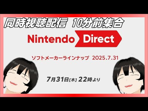 【Nintendo Direct ソフトメーカーラインナップ 2025.7.31】ニンダイ見るぞー！【同時視聴】VTuber reaction