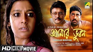 Aamaar Bhuvan | আমার ভুবন | Award Winning Movie | Full HD | Kaushik Sen, Nandita Das